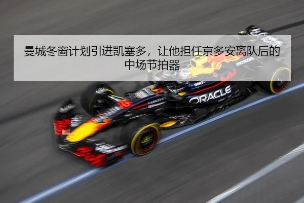 曼城冬窗计划引进凯塞多，让他担任京多安离队后的中场节拍器