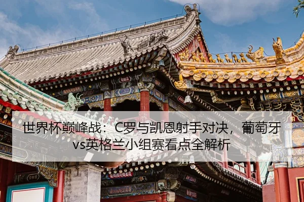 shi-jie-bei-dian-feng-zhan-luo-yu-kai-en-she-shou-dui-jue-pu-tao-ya-ying-ge-lan-xiao-zu-sai-kan-dian-quan-jie-xi-2-854.jpg