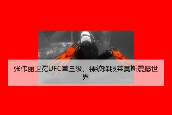 张伟丽卫冕UFC草量级，裸绞降服莱莫斯震撼世界
