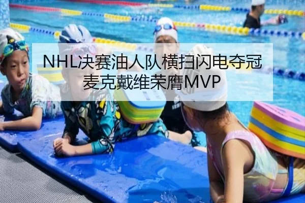 NHL决赛油人队横扫闪电夺冠 麦克戴维荣膺MVP