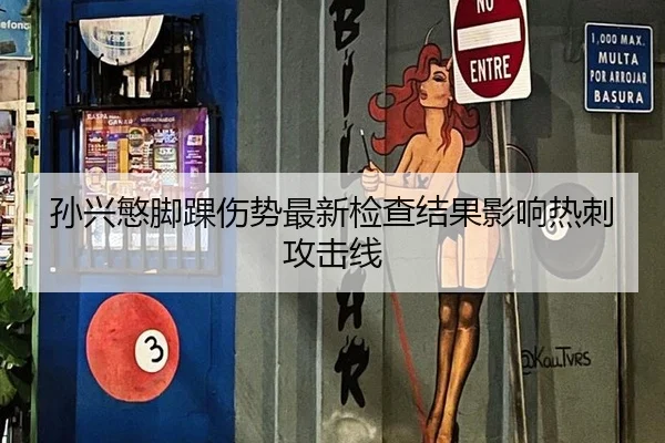 孙兴慜脚踝伤势最新检查结果影响热刺攻击线