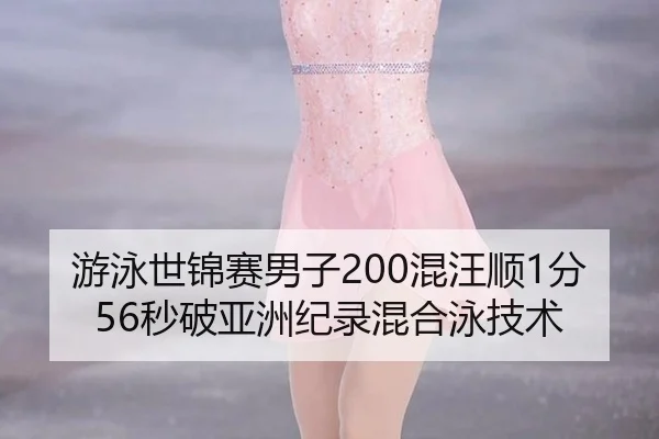 游泳世锦赛男子200混汪顺1分56秒破亚洲纪录混合泳技术
