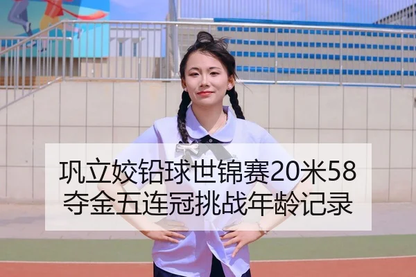 gong-li-jiao-qian-qiu-shi-jin-sai-mi-duo-jin-wu-lian-guan-tiao-zhan-nian-ling-ji-lu-2-925.jpg